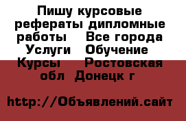 Пишу курсовые рефераты дипломные работы  - Все города Услуги » Обучение. Курсы   . Ростовская обл.,Донецк г.